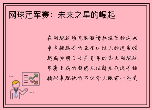 网球冠军赛：未来之星的崛起