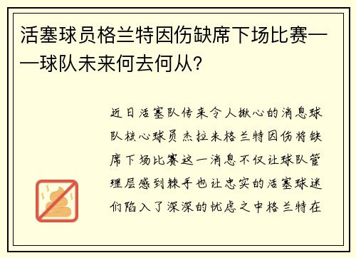 活塞球员格兰特因伤缺席下场比赛——球队未来何去何从？