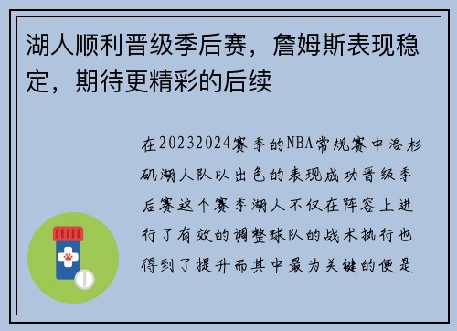 湖人顺利晋级季后赛，詹姆斯表现稳定，期待更精彩的后续