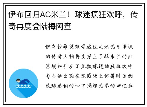 伊布回归AC米兰！球迷疯狂欢呼，传奇再度登陆梅阿查