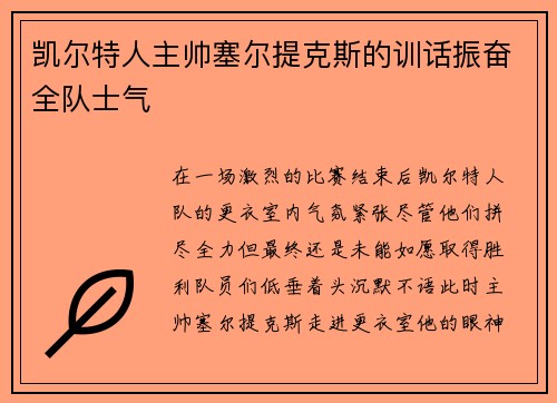 凯尔特人主帅塞尔提克斯的训话振奋全队士气