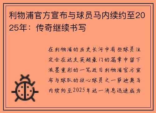 利物浦官方宣布与球员马内续约至2025年：传奇继续书写