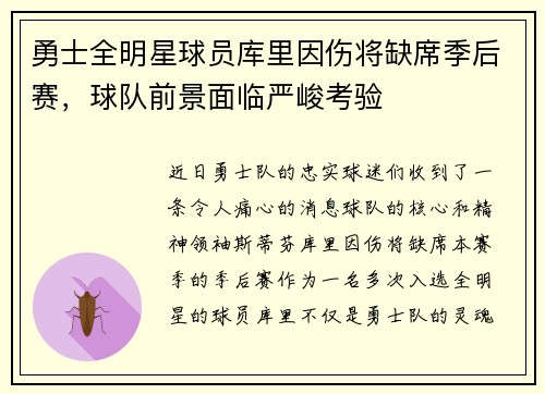 勇士全明星球员库里因伤将缺席季后赛，球队前景面临严峻考验