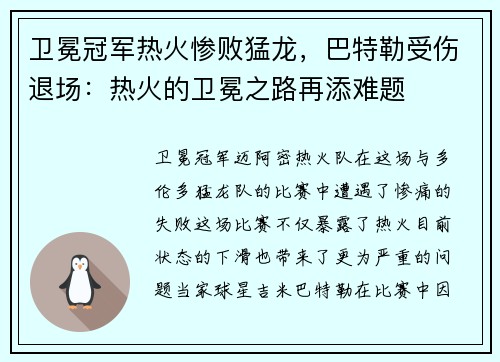 卫冕冠军热火惨败猛龙，巴特勒受伤退场：热火的卫冕之路再添难题