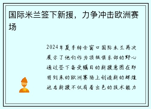 国际米兰签下新援，力争冲击欧洲赛场