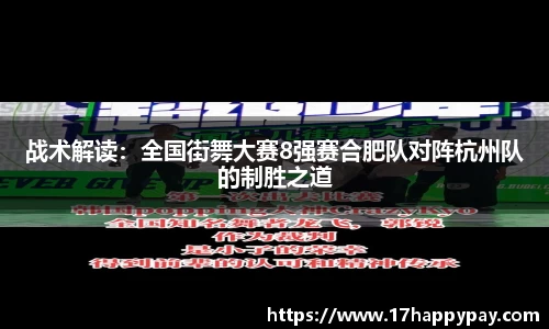 战术解读：全国街舞大赛8强赛合肥队对阵杭州队的制胜之道